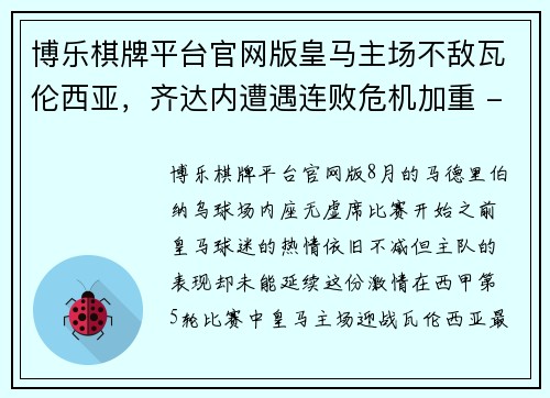 博乐棋牌平台官网版皇马主场不敌瓦伦西亚，齐达内遭遇连败危机加重 - 副本