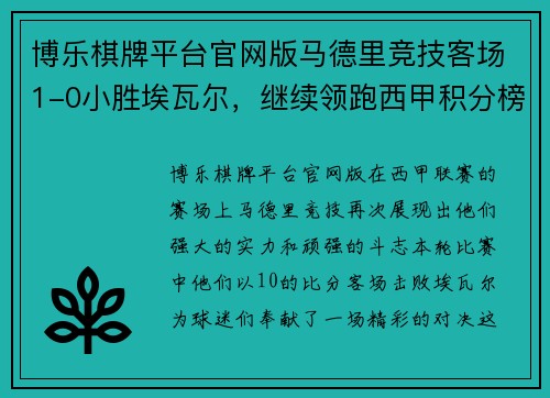 博乐棋牌平台官网版马德里竞技客场1-0小胜埃瓦尔，继续领跑西甲积分榜
