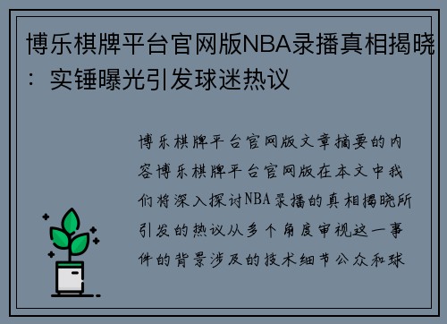 博乐棋牌平台官网版NBA录播真相揭晓：实锤曝光引发球迷热议
