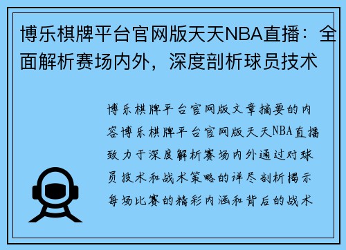 博乐棋牌平台官网版天天NBA直播：全面解析赛场内外，深度剖析球员技术与战术策略 - 副本