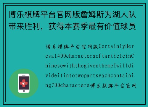 博乐棋牌平台官网版詹姆斯为湖人队带来胜利，获得本赛季最有价值球员称号
