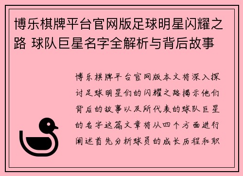 博乐棋牌平台官网版足球明星闪耀之路 球队巨星名字全解析与背后故事 - 副本