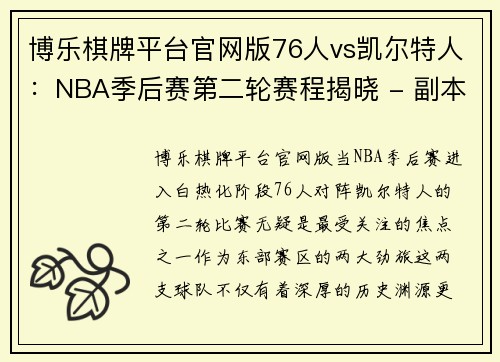 博乐棋牌平台官网版76人vs凯尔特人：NBA季后赛第二轮赛程揭晓 - 副本