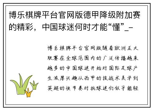博乐棋牌平台官网版德甲降级附加赛的精彩，中国球迷何时才能“懂”_-体坛+ - 副本