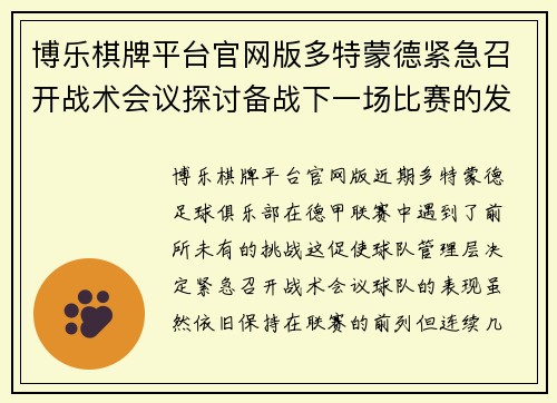 博乐棋牌平台官网版多特蒙德紧急召开战术会议探讨备战下一场比赛的发展方向 - 副本