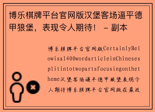 博乐棋牌平台官网版汉堡客场逼平德甲狼堡，表现令人期待！ - 副本