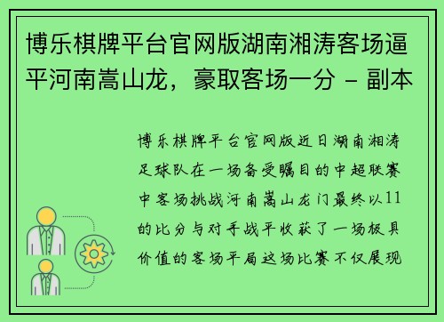 博乐棋牌平台官网版湖南湘涛客场逼平河南嵩山龙，豪取客场一分 - 副本