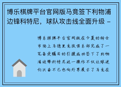 博乐棋牌平台官网版马竞签下利物浦边锋科特尼，球队攻击线全面升级 - 副本