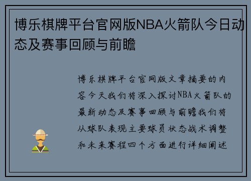 博乐棋牌平台官网版NBA火箭队今日动态及赛事回顾与前瞻