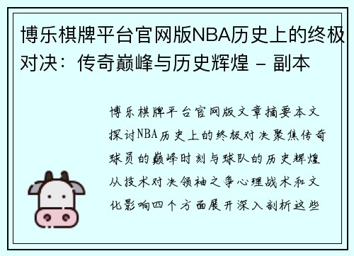 博乐棋牌平台官网版NBA历史上的终极对决：传奇巅峰与历史辉煌 - 副本