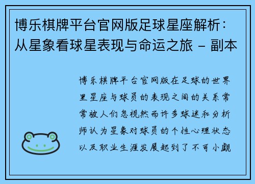 博乐棋牌平台官网版足球星座解析：从星象看球星表现与命运之旅 - 副本