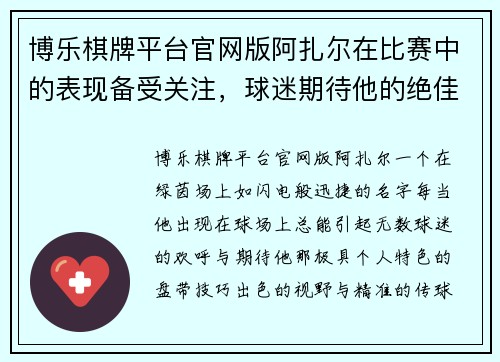 博乐棋牌平台官网版阿扎尔在比赛中的表现备受关注，球迷期待他的绝佳发挥 - 副本