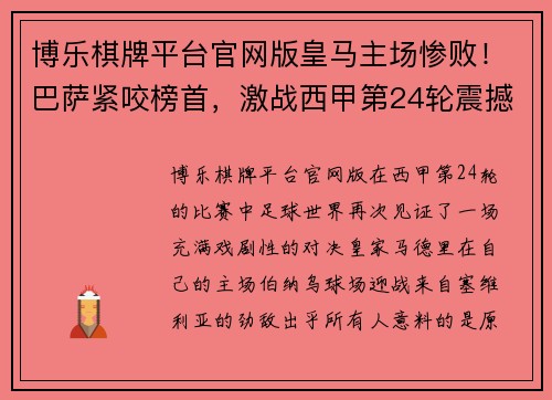 博乐棋牌平台官网版皇马主场惨败！巴萨紧咬榜首，激战西甲第24轮震撼来袭