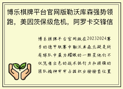 博乐棋牌平台官网版勒沃库森强势领跑，美因茨保级危机，阿罗卡交锋信心满满