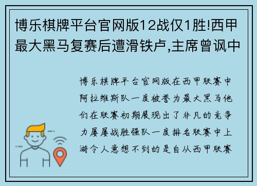 博乐棋牌平台官网版12战仅1胜!西甲最大黑马复赛后遭滑铁卢,主席曾讽中国人不