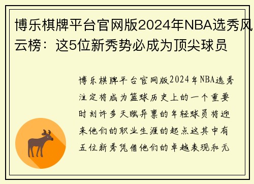 博乐棋牌平台官网版2024年NBA选秀风云榜：这5位新秀势必成为顶尖球员 - 副本