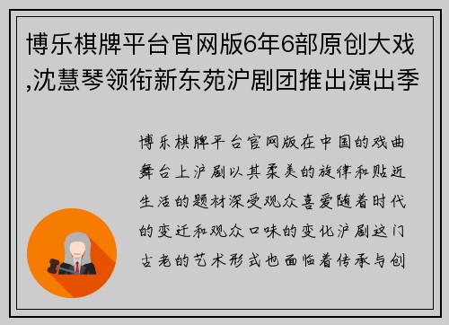 博乐棋牌平台官网版6年6部原创大戏,沈慧琴领衔新东苑沪剧团推出演出季
