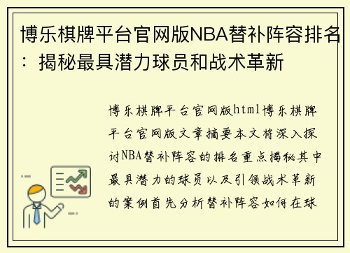 博乐棋牌平台官网版NBA替补阵容排名：揭秘最具潜力球员和战术革新