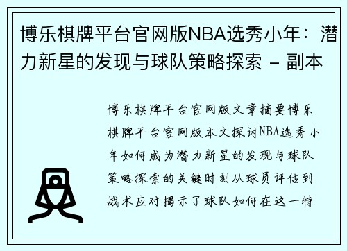 博乐棋牌平台官网版NBA选秀小年：潜力新星的发现与球队策略探索 - 副本