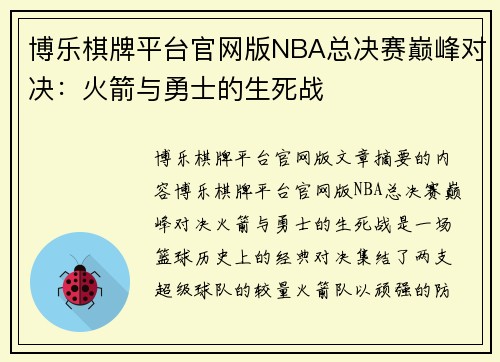 博乐棋牌平台官网版NBA总决赛巅峰对决：火箭与勇士的生死战