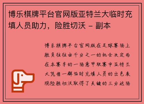 博乐棋牌平台官网版亚特兰大临时充填人员助力，险胜切沃 - 副本