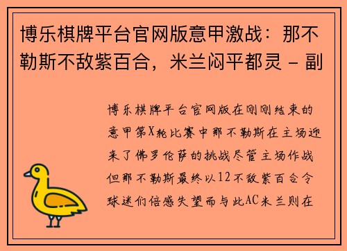 博乐棋牌平台官网版意甲激战：那不勒斯不敌紫百合，米兰闷平都灵 - 副本