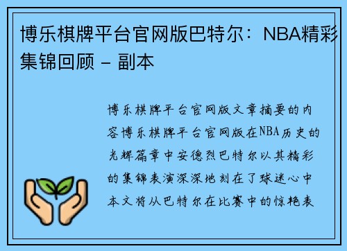 博乐棋牌平台官网版巴特尔：NBA精彩集锦回顾 - 副本