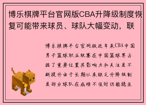 博乐棋牌平台官网版CBA升降级制度恢复可能带来球员、球队大幅变动，联赛序幕将更加精彩