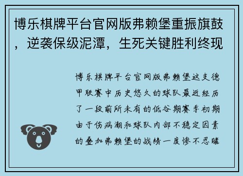 博乐棋牌平台官网版弗赖堡重振旗鼓，逆袭保级泥潭，生死关键胜利终现光明 - 副本