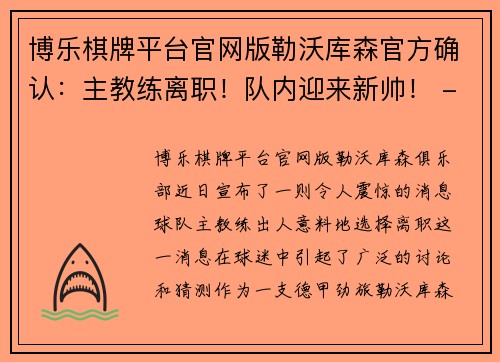 博乐棋牌平台官网版勒沃库森官方确认：主教练离职！队内迎来新帅！ - 副本