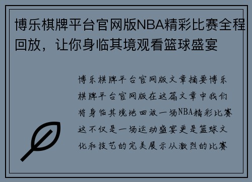 博乐棋牌平台官网版NBA精彩比赛全程回放，让你身临其境观看篮球盛宴