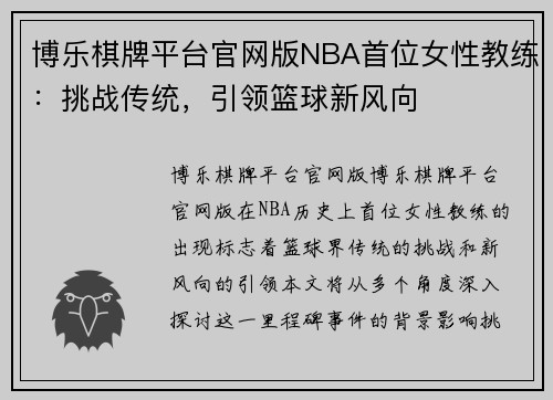 博乐棋牌平台官网版NBA首位女性教练：挑战传统，引领篮球新风向