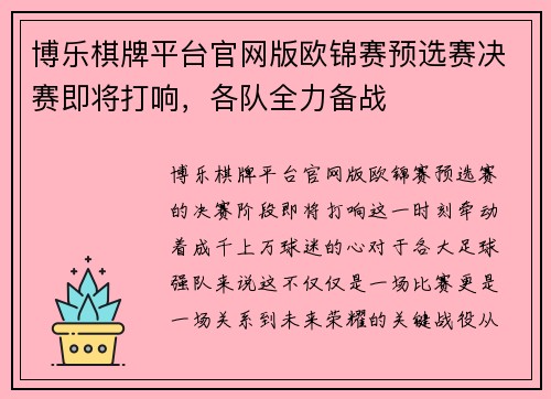 博乐棋牌平台官网版欧锦赛预选赛决赛即将打响，各队全力备战