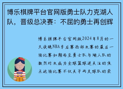 博乐棋牌平台官网版勇士队力克湖人队，晋级总决赛：不屈的勇士再创辉煌
