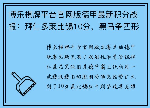 博乐棋牌平台官网版德甲最新积分战报：拜仁多莱比锡10分，黑马争四形势大好，沙尔克如何自救？ - 副本
