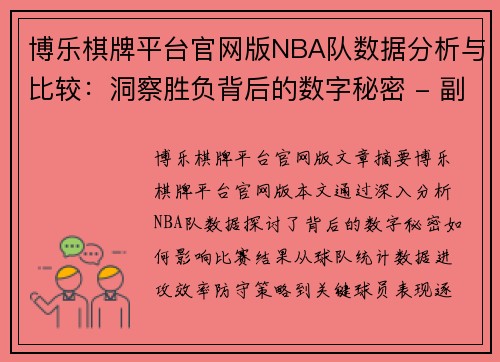 博乐棋牌平台官网版NBA队数据分析与比较：洞察胜负背后的数字秘密 - 副本