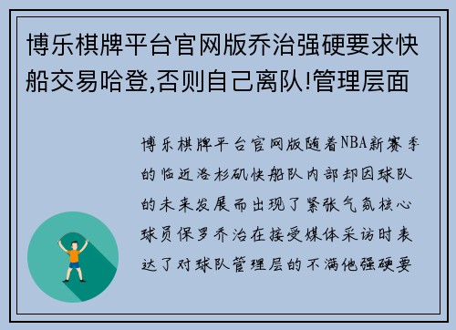 博乐棋牌平台官网版乔治强硬要求快船交易哈登,否则自己离队!管理层面临两难 - 副本