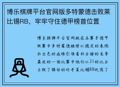 博乐棋牌平台官网版多特蒙德击败莱比锡RB，牢牢守住德甲榜首位置