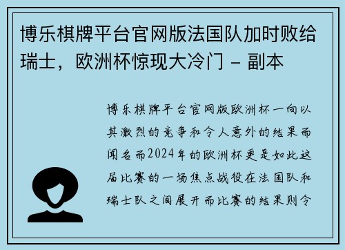博乐棋牌平台官网版法国队加时败给瑞士，欧洲杯惊现大冷门 - 副本