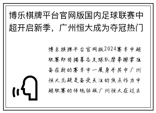博乐棋牌平台官网版国内足球联赛中超开启新季，广州恒大成为夺冠热门球队