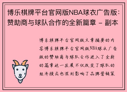 博乐棋牌平台官网版NBA球衣广告版：赞助商与球队合作的全新篇章 - 副本