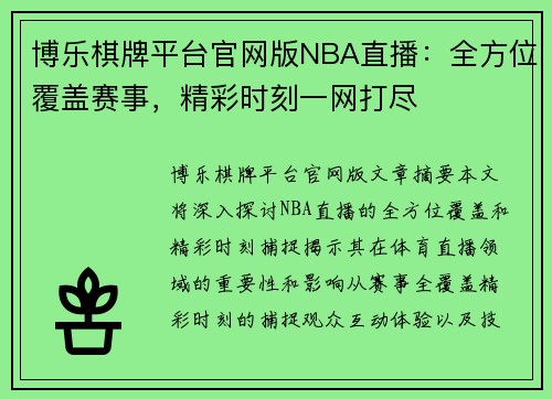 博乐棋牌平台官网版NBA直播：全方位覆盖赛事，精彩时刻一网打尽