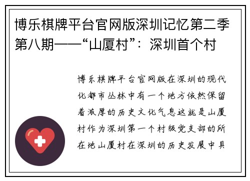 博乐棋牌平台官网版深圳记忆第二季第八期——“山厦村”：深圳首个村级党
