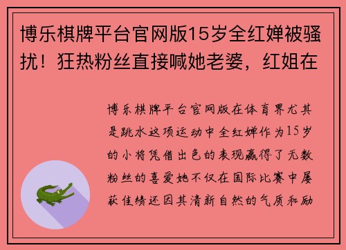 博乐棋牌平台官网版15岁全红婵被骚扰！狂热粉丝直接喊她老婆，红姐在社交媒体诉苦 - 副本 - 副本