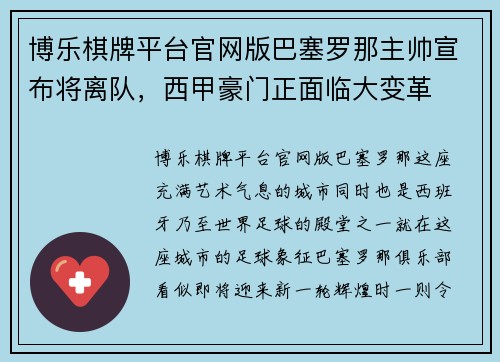 博乐棋牌平台官网版巴塞罗那主帅宣布将离队，西甲豪门正面临大变革