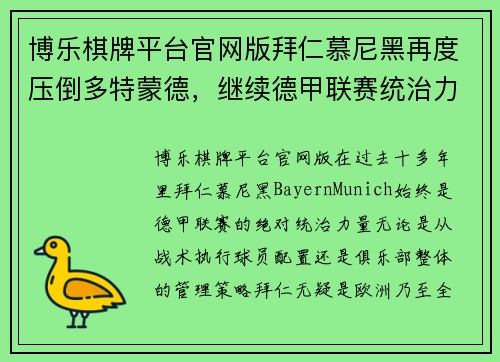 博乐棋牌平台官网版拜仁慕尼黑再度压倒多特蒙德，继续德甲联赛统治力量