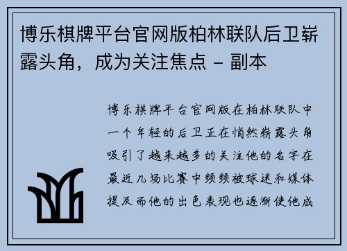 博乐棋牌平台官网版柏林联队后卫崭露头角，成为关注焦点 - 副本