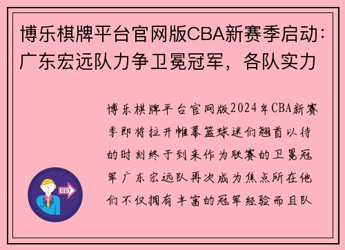 博乐棋牌平台官网版CBA新赛季启动：广东宏远队力争卫冕冠军，各队实力悬殊愈发明显 - 副本 - 副本