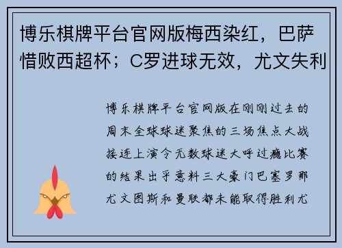 博乐棋牌平台官网版梅西染红，巴萨惜败西超杯；C罗进球无效，尤文失利国米；曼联平局收场，三大豪门周末全纪录
