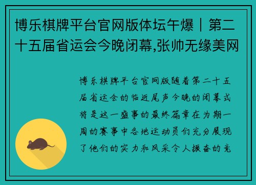 博乐棋牌平台官网版体坛午爆｜第二十五届省运会今晚闭幕,张帅无缘美网女单八强 - 副本